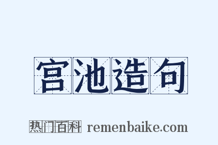 宫池造句是什么意思的图片